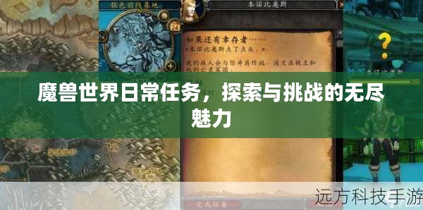 魔兽世界日常任务，探索与挑战的无尽魅力