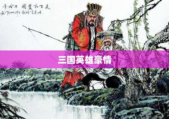 温酒斩三国，英雄豪情与策略智谋的交织