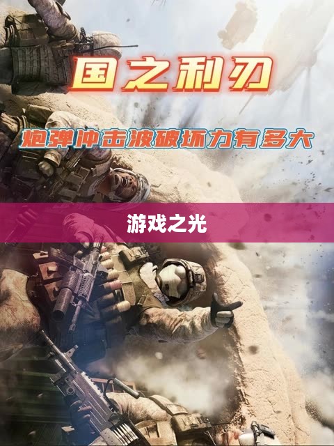 国之利刃，游戏之光