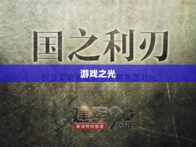 国之利刃,游戏之光 国之利刃,游戏之光