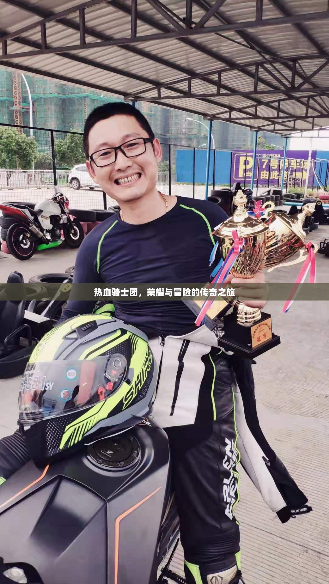 热血骑士团，荣耀与冒险的传奇之旅