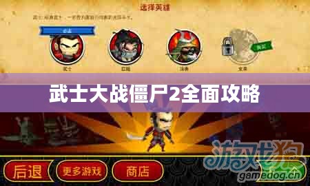 武士大战僵尸2全面攻略