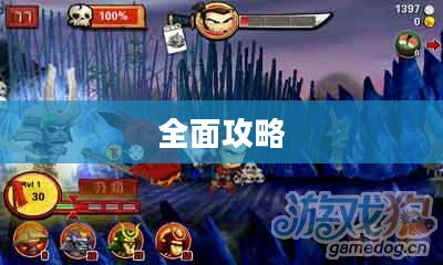 武士大战僵尸2全面攻略 武士大战僵尸2全面攻略