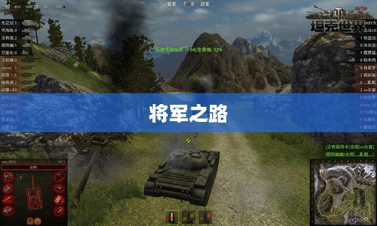 坦克世界中的将军之路