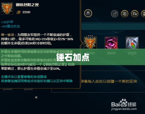 锤石加点——游戏英雄定位与技能提升策略探讨