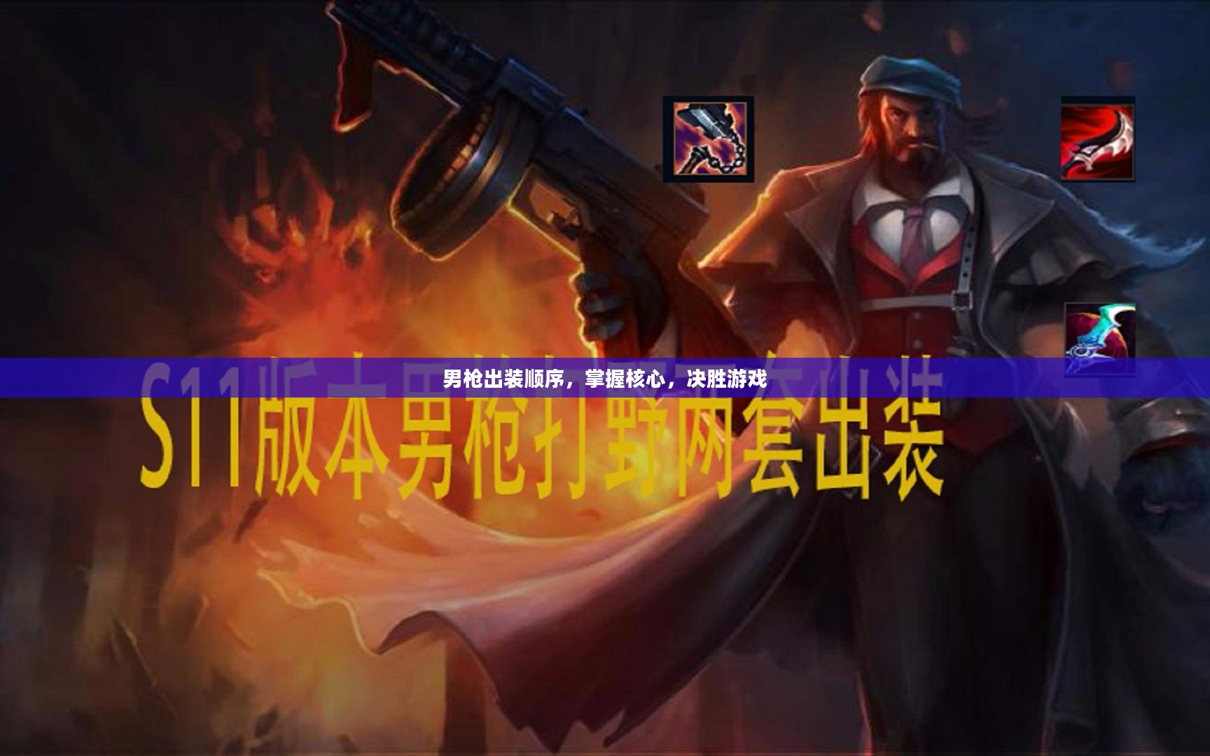 男枪出装顺序，掌握核心，决胜游戏