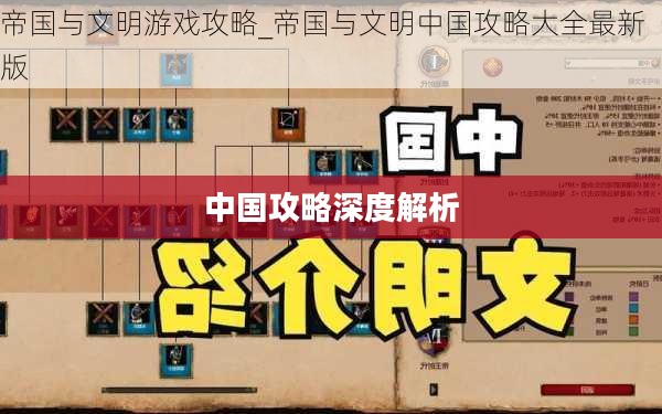 帝国与文明，中国攻略的深度解析