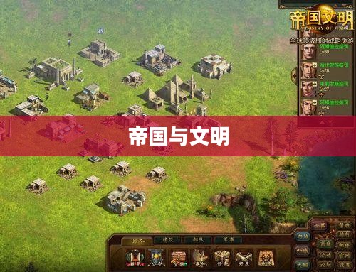 帝国与文明，中国攻略的深度解析