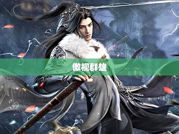 傲剑独尊,剑道之巅,傲视群雄 傲剑独尊,剑道之巅,傲视群雄
