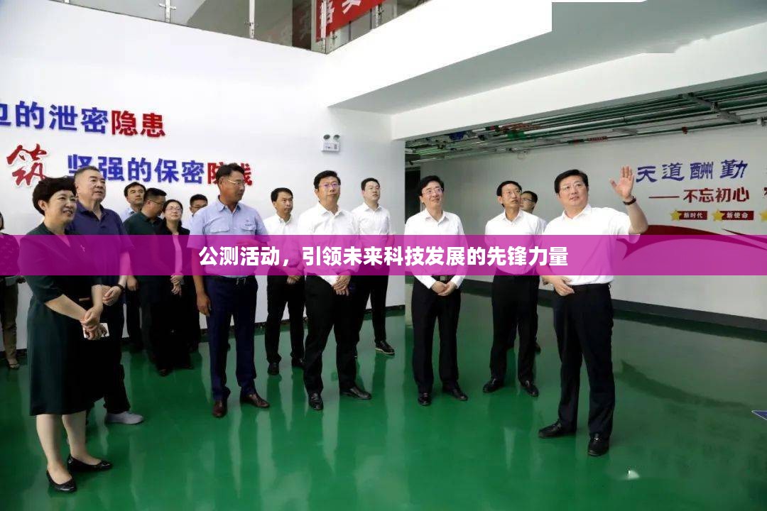 公测活动，引领未来科技发展的先锋力量