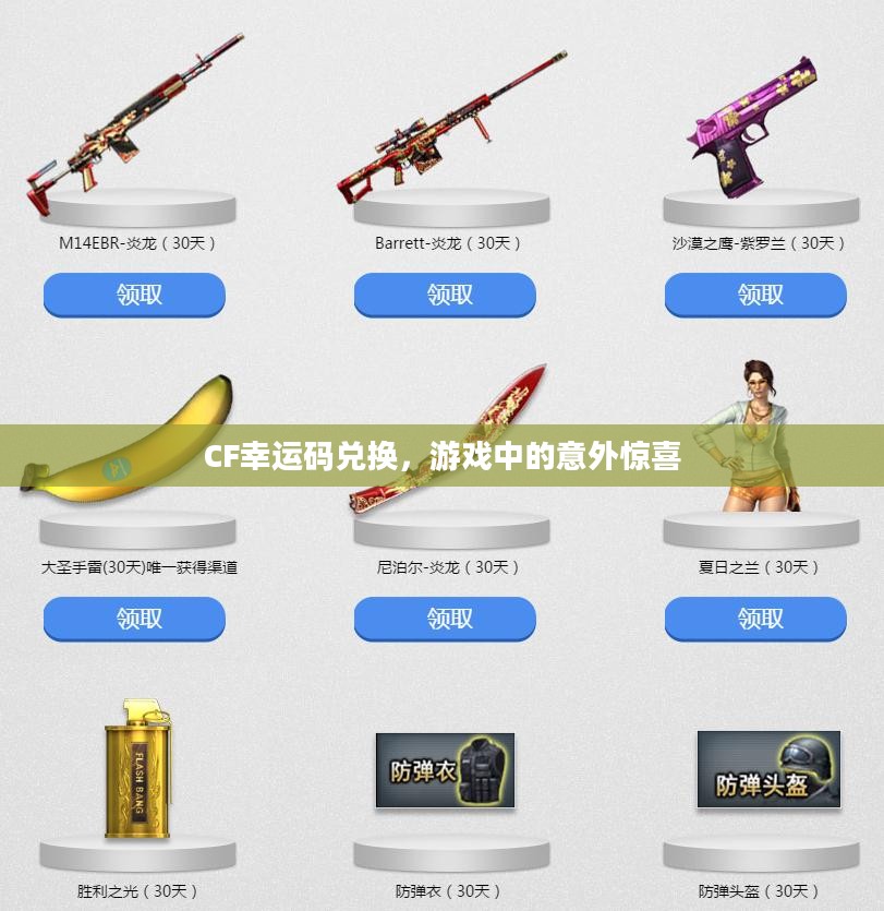 CF幸运码兑换，游戏中的意外惊喜