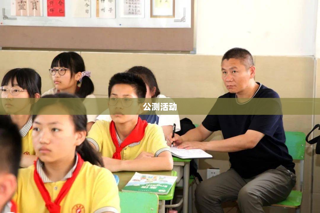 公测活动，引领未来科技发展的先锋力量