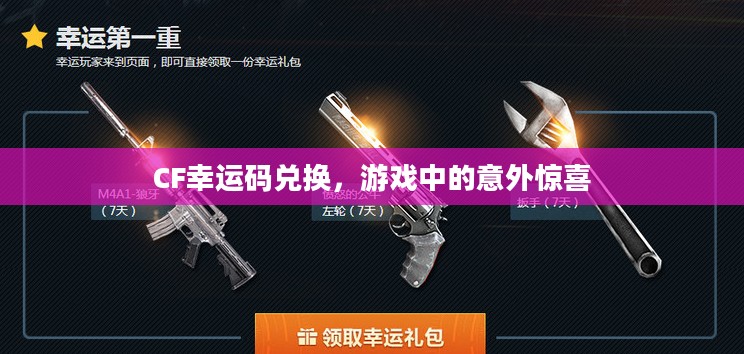 CF幸运码兑换,游戏中的意外惊喜 CF幸运码兑换,游戏中的意外惊喜