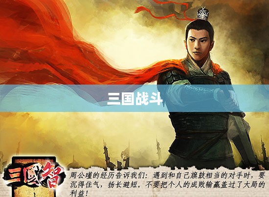 三国战斗，英勇与智慧的较量
