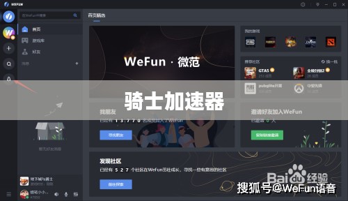 骑士加速器，引领新时代的极速体验