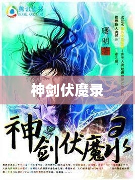 神剑伏魔录，攻略秘籍与游戏心得分享