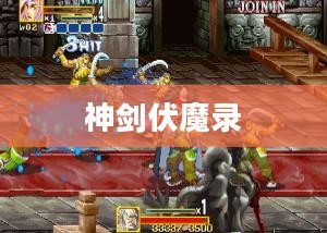 神剑伏魔录,攻略秘籍与游戏心得分享 神剑伏魔录,攻略秘籍与游戏心得分享