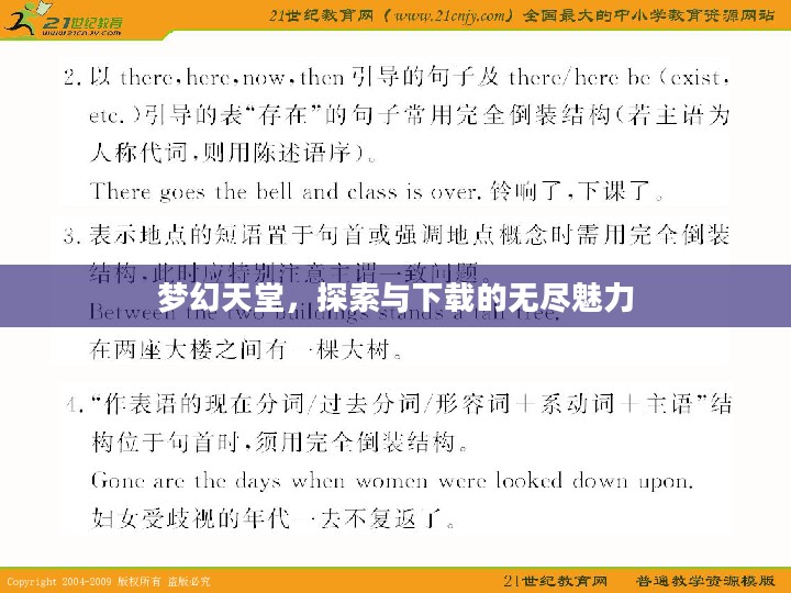 梦幻天堂，探索与下载的无尽魅力