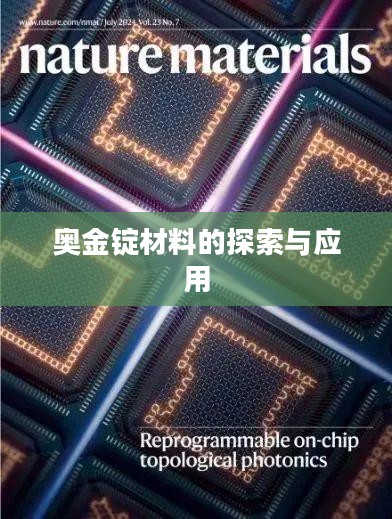 奥金锭材料的探索与应用