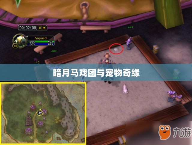 暗月马戏团与宠物奇缘