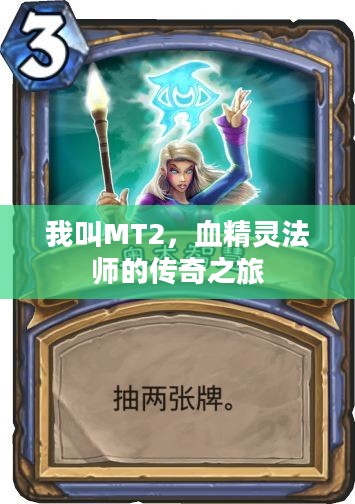 我叫MT2，血精灵法师的传奇之旅
