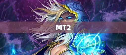 我叫MT2,血精灵法师的传奇之旅 我叫MT2,血精灵法师的传奇之旅