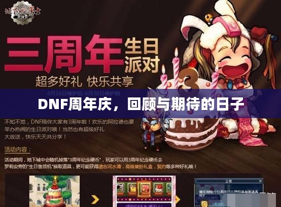 DNF周年庆,回顾与期待的日子 DNF周年庆,回顾与期待的日子