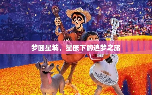 梦圆星城，星辰下的追梦之旅