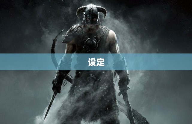 一、游戏背景与设定