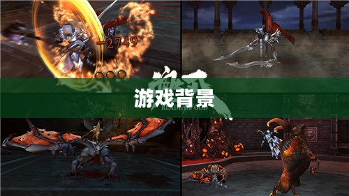 一、游戏背景与设定 一、游戏背景与设定