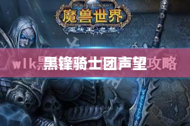 黑锋骑士团声望开启攻略