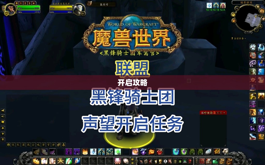 黑锋骑士团声望开启攻略