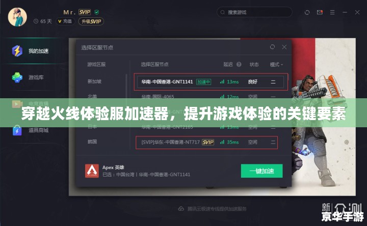 穿越火线体验服加速器,提升游戏体验的关键要素 穿越火线体验服加速器,提升游戏体验的关键要素