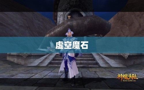 虚空魔石,神秘之地的秘密交换 虚空魔石,神秘之地的秘密交换