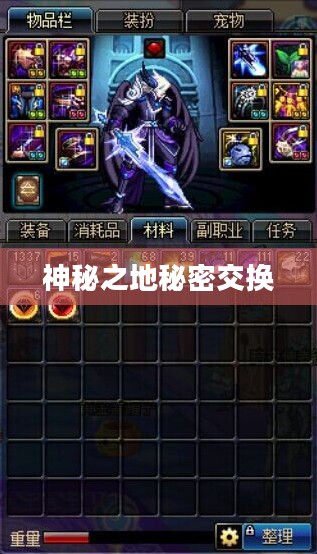 虚空魔石，神秘之地的秘密交换
