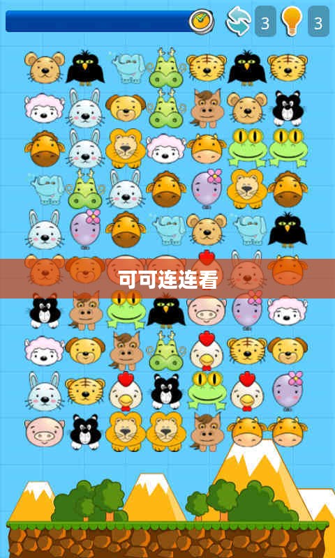 可可连连看，一场视觉与智慧的盛宴