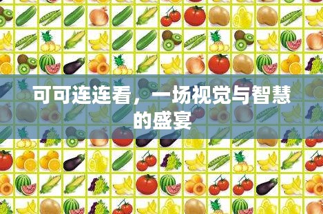 可可连连看,一场视觉与智慧的盛宴 可可连连看,一场视觉与智慧的盛宴