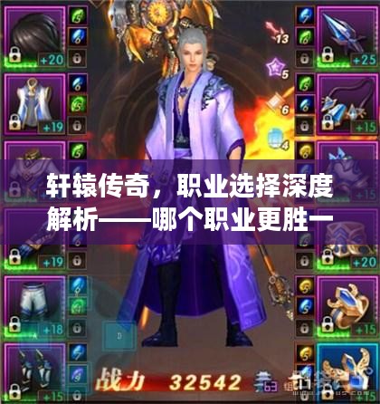 轩辕传奇，职业选择深度解析——哪个职业更胜一筹？
