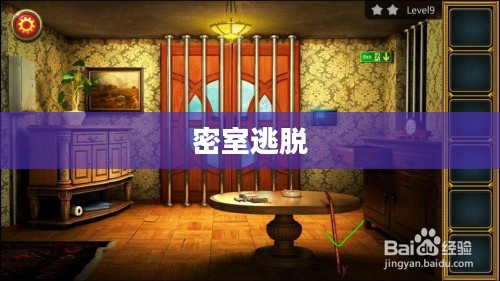 密室逃脱100个房间上，挑战智慧与勇气的游戏