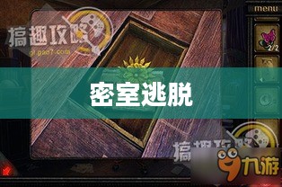 密室逃脱100个房间上,挑战智慧与勇气的游戏 密室逃脱100个房间上,挑战智慧与勇气的游戏