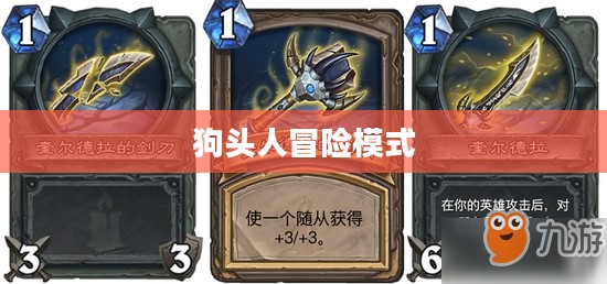 狗头人与地下世界冒险模式攻略详解