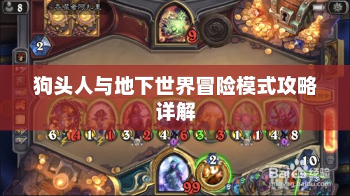 狗头人与地下世界冒险模式攻略详解
