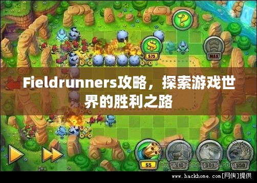 Fieldrunners攻略，探索游戏世界的胜利之路