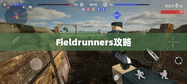 Fieldrunners攻略，探索游戏世界的胜利之路