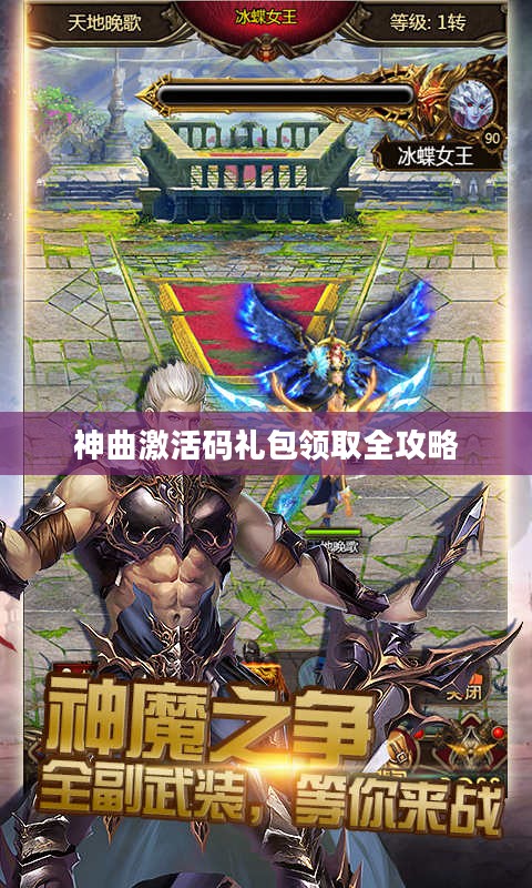 神曲激活码礼包领取全攻略