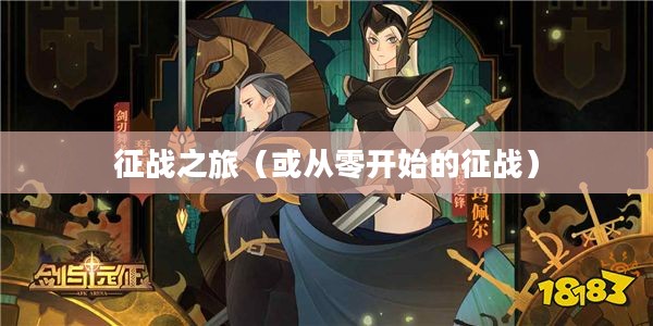 剑与远征平民心得攻略，从零开始的征战之旅