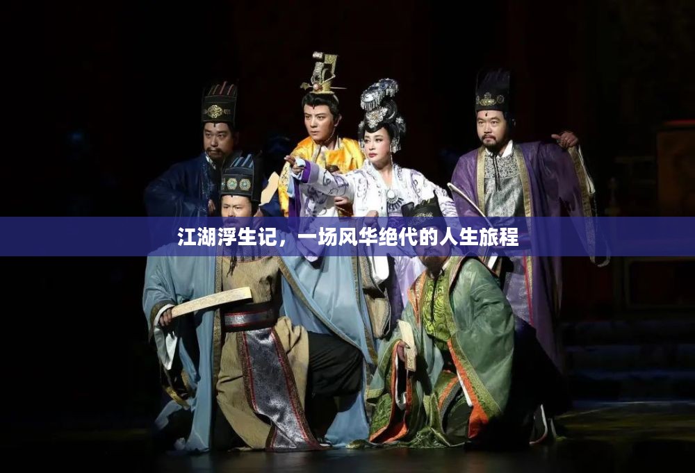 江湖浮生记，一场风华绝代的人生旅程