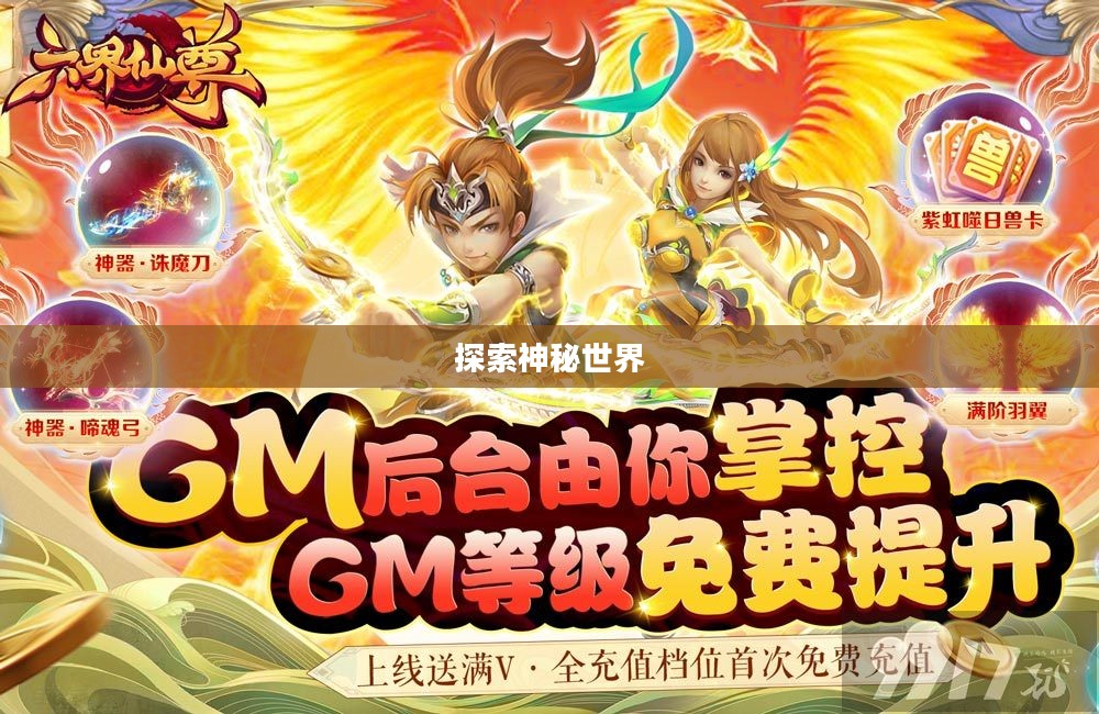 六界仙尊礼包，探索神秘世界的独特魅力