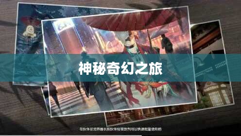 龙族幻想声之绊，探寻神秘的奇幻之旅