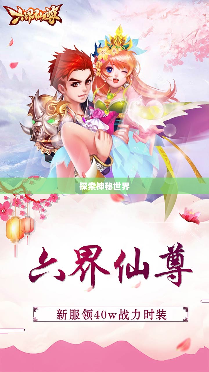 六界仙尊礼包,探索神秘世界的独特魅力 六界仙尊礼包,探索神秘世界的独特魅力